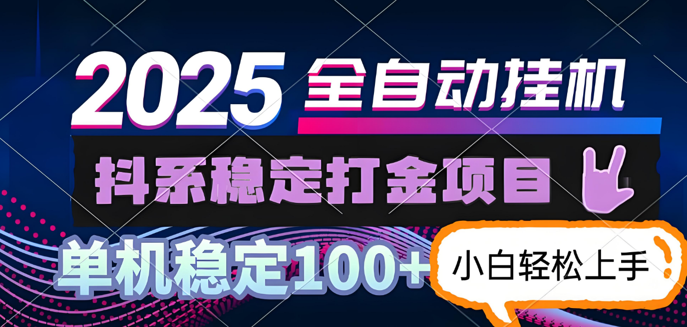 抖系打金项目,优雅操作不踩坑,稳定收益日入1000,单机稳定100+