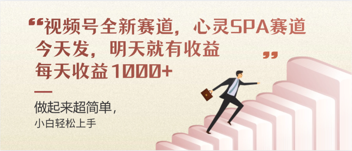 视频号全新赛道,心灵SPA赛道,做起来超简单,每天收益1000+今天发,明天就有收益
