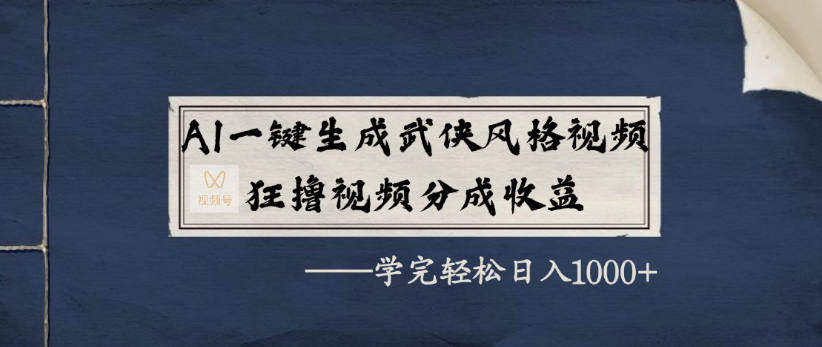 AI一键生成武侠风格视频,狂撸视频号分成收益,学完轻轻松松日入1000+