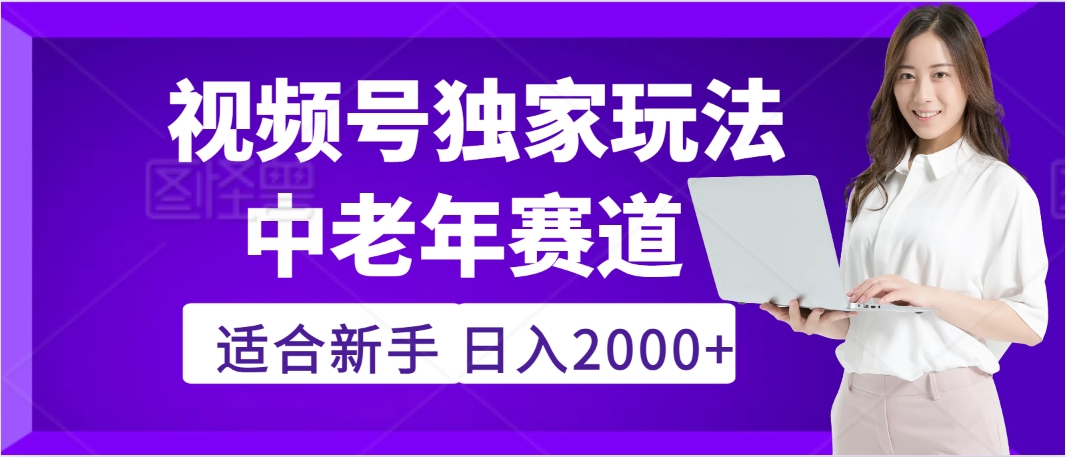 2025年疯传独家秘籍!视频号老年养生赛道惊现神技,零门槛搬运,日进斗金 2000+ 第1张 2025年疯传独家秘籍!视频号老年养生赛道惊现神技,零门槛搬运,日进斗金 2000+ 第1张