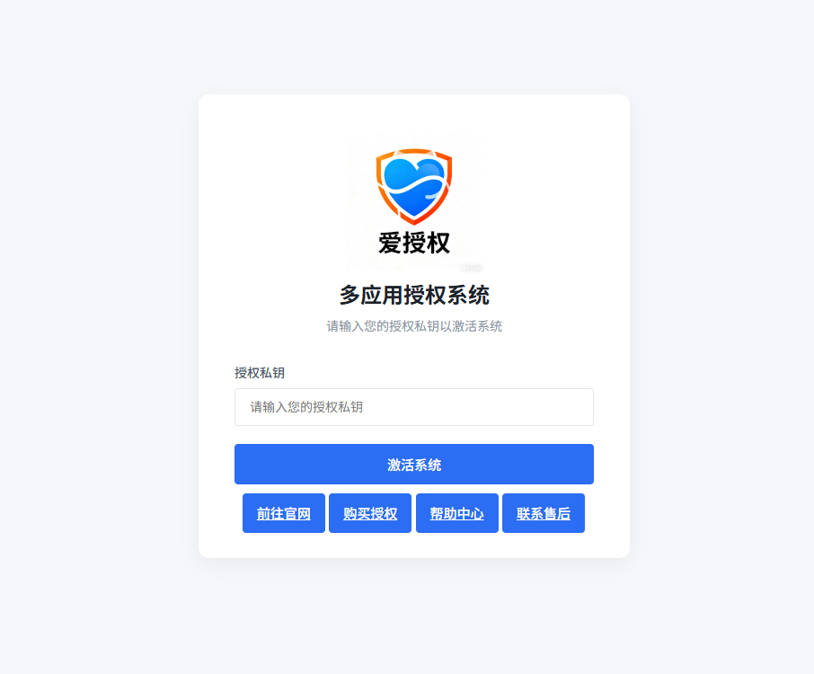 爱授权系统V3.0免授权 第3张 爱授权系统V3.0免授权 第3张