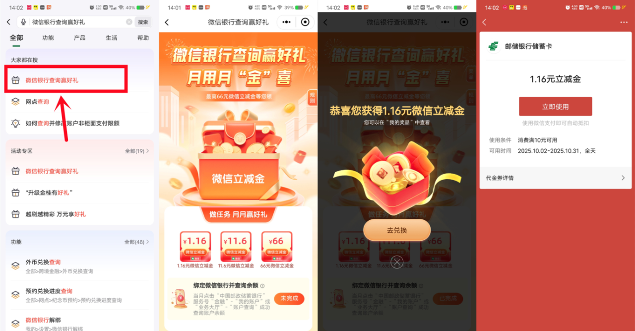 邮储银行绑定微信抽1.16-66元微信立减金，每个月都可以抽1次