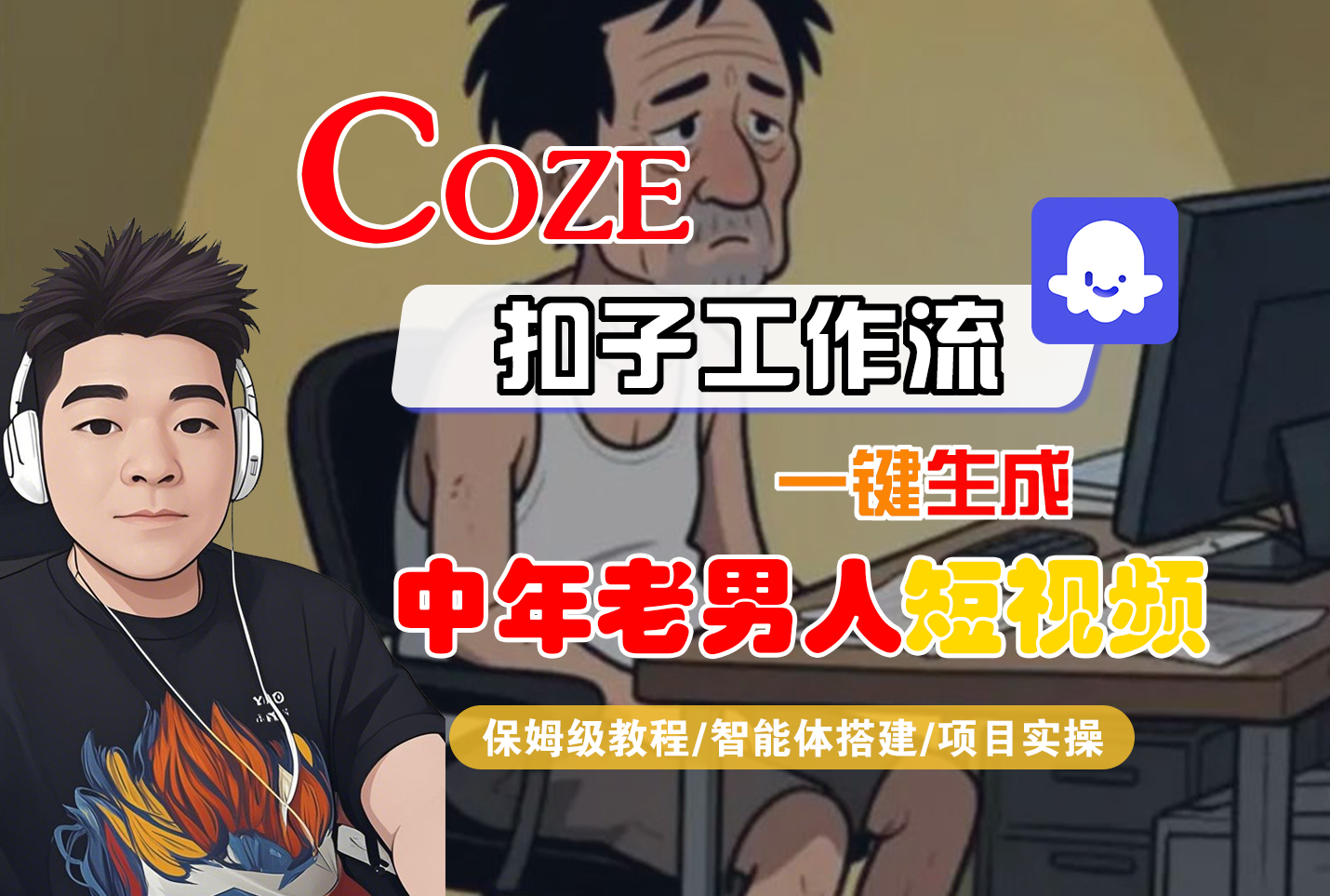 Coze扣子工作流一键生成 中年老男人短视频 保姆级教程