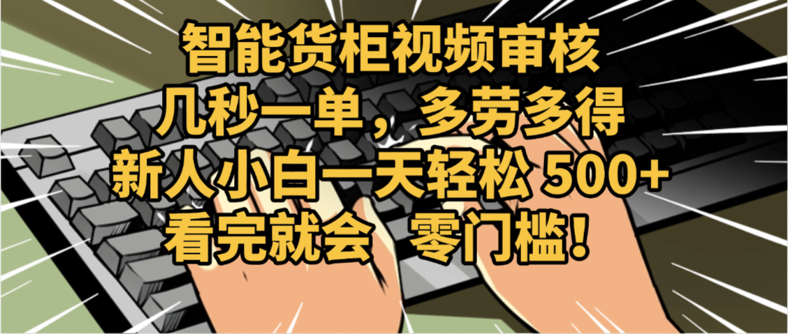2025视频审核黑科技玩法炸裂来袭,10秒秒变下单机器,日夜狂揽订单,新手小白日进500+,财富火箭式飙升! 第1张 2025视频审核黑科技玩法炸裂来袭,10秒秒变下单机器,日夜狂揽订单,新手小白日进500+,财富火箭式飙升! 第1张