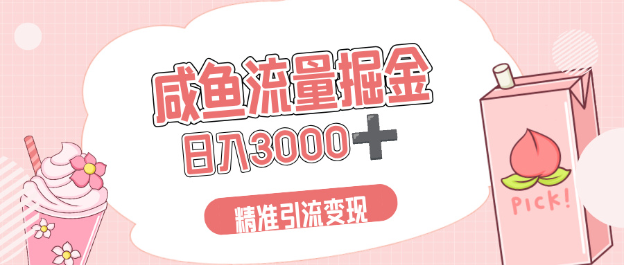 闲鱼流量掘金引流新风口,虚拟变现+全网项目库,小白逆袭日入 3000+ 第1张 闲鱼流量掘金引流新风口,虚拟变现+全网项目库,小白逆袭日入 3000+ 第1张