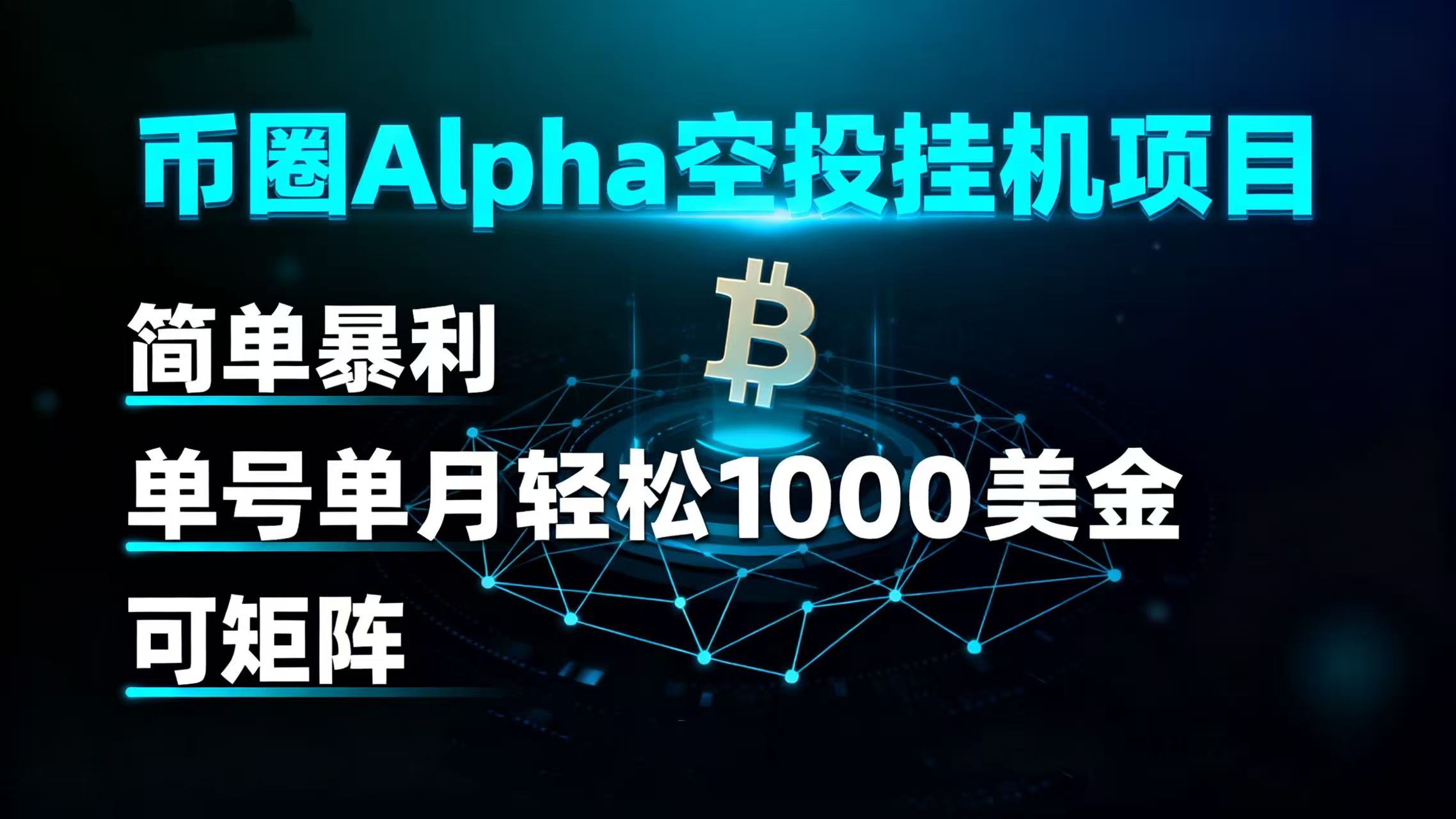 币圈alpha空投挂机项目 简单暴利 单号单月轻松1000+美金 可矩阵 第1张 币圈alpha空投挂机项目 简单暴利 单号单月轻松1000+美金 可矩阵 第1张