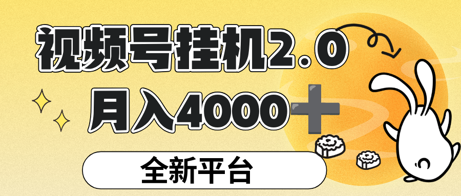 视频号挂机 2.0 玩儿法,全新平台,月入 4000+ 第1张 视频号挂机 2.0 玩儿法,全新平台,月入 4000+ 第1张