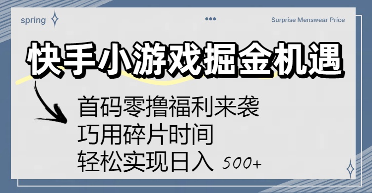 快手小游戏掘金机遇:首码零撸福利来袭!巧用碎片时间,轻松实现日入 500+ 第1张 快手小游戏掘金机遇:首码零撸福利来袭!巧用碎片时间,轻松实现日入 500+ 第1张
