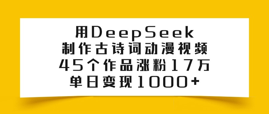 用DeepSeek制作,古诗词动漫视频,45个作品涨粉17万,单日变现1000+ 第1张 用DeepSeek制作,古诗词动漫视频,45个作品涨粉17万,单日变现1000+ 第1张