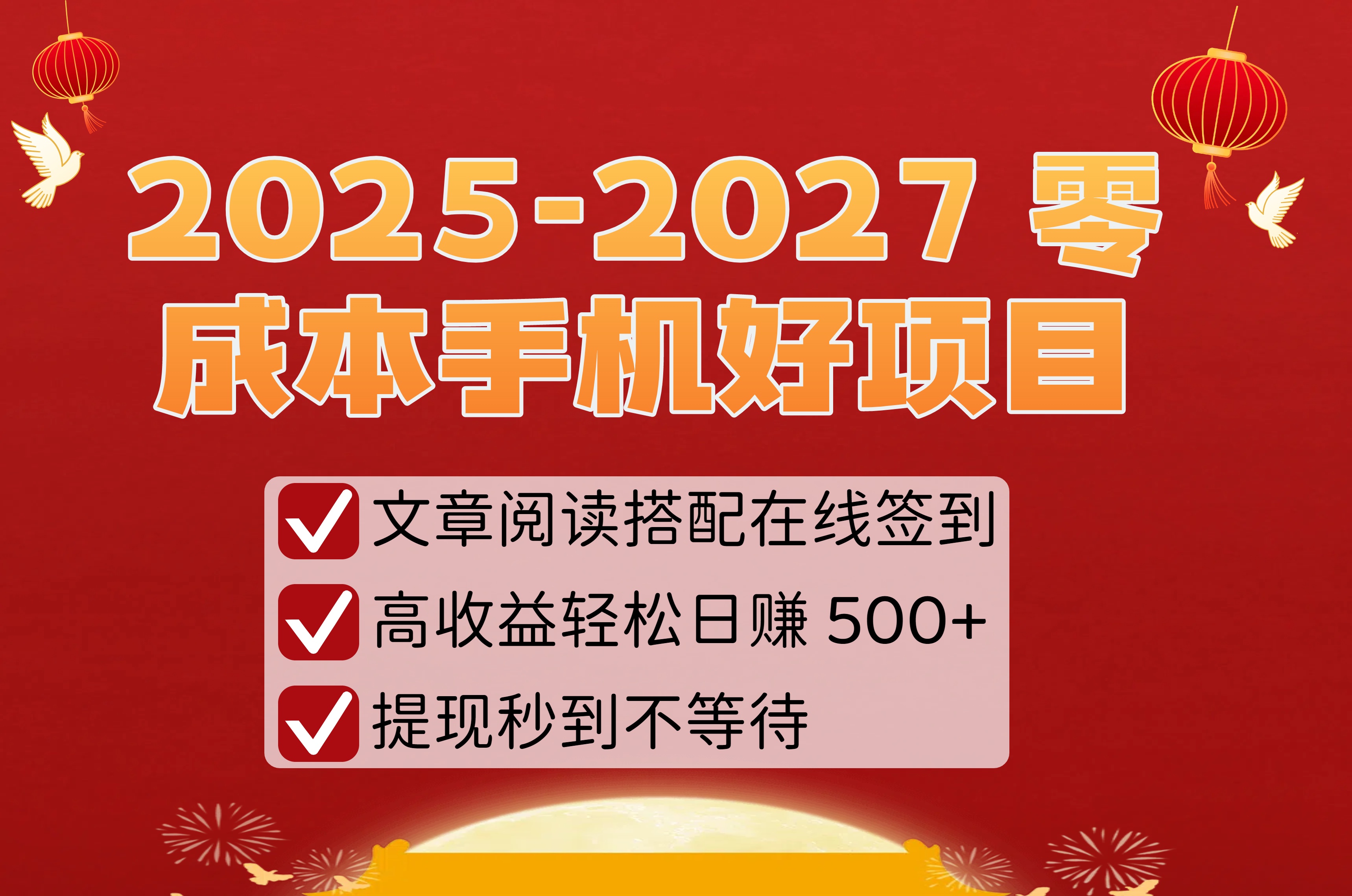 2025-2027 零成本手机好项目:文章阅读搭配在线签到,高收益轻松日赚 500+,提现秒到不等待 第1张 2025-2027 零成本手机好项目:文章阅读搭配在线签到,高收益轻松日赚 500+,提现秒到不等待 第1张