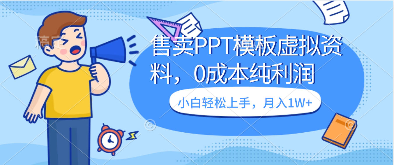 售卖PPT模板虚拟资料,0成本纯利润,小白轻松上手,月入1W+ 第1张 售卖PPT模板虚拟资料,0成本纯利润,小白轻松上手,月入1W+ 第1张