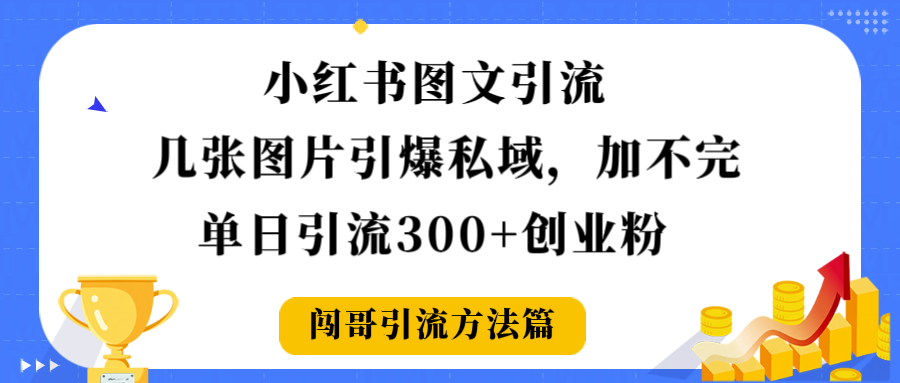 小红书图文引流,几张图片引爆私域加不完,单日引流300+创业粉 第1张 小红书图文引流,几张图片引爆私域加不完,单日引流300+创业粉 第1张