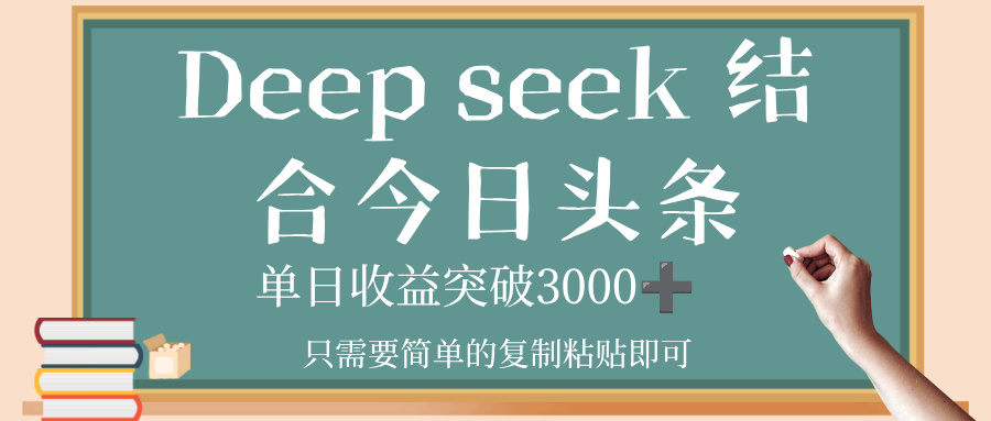 deep seek,结合今日头条,单日收益突破 3000+,只需要简单的复制粘贴即可 第1张 deep seek,结合今日头条,单日收益突破 3000+,只需要简单的复制粘贴即可 第1张