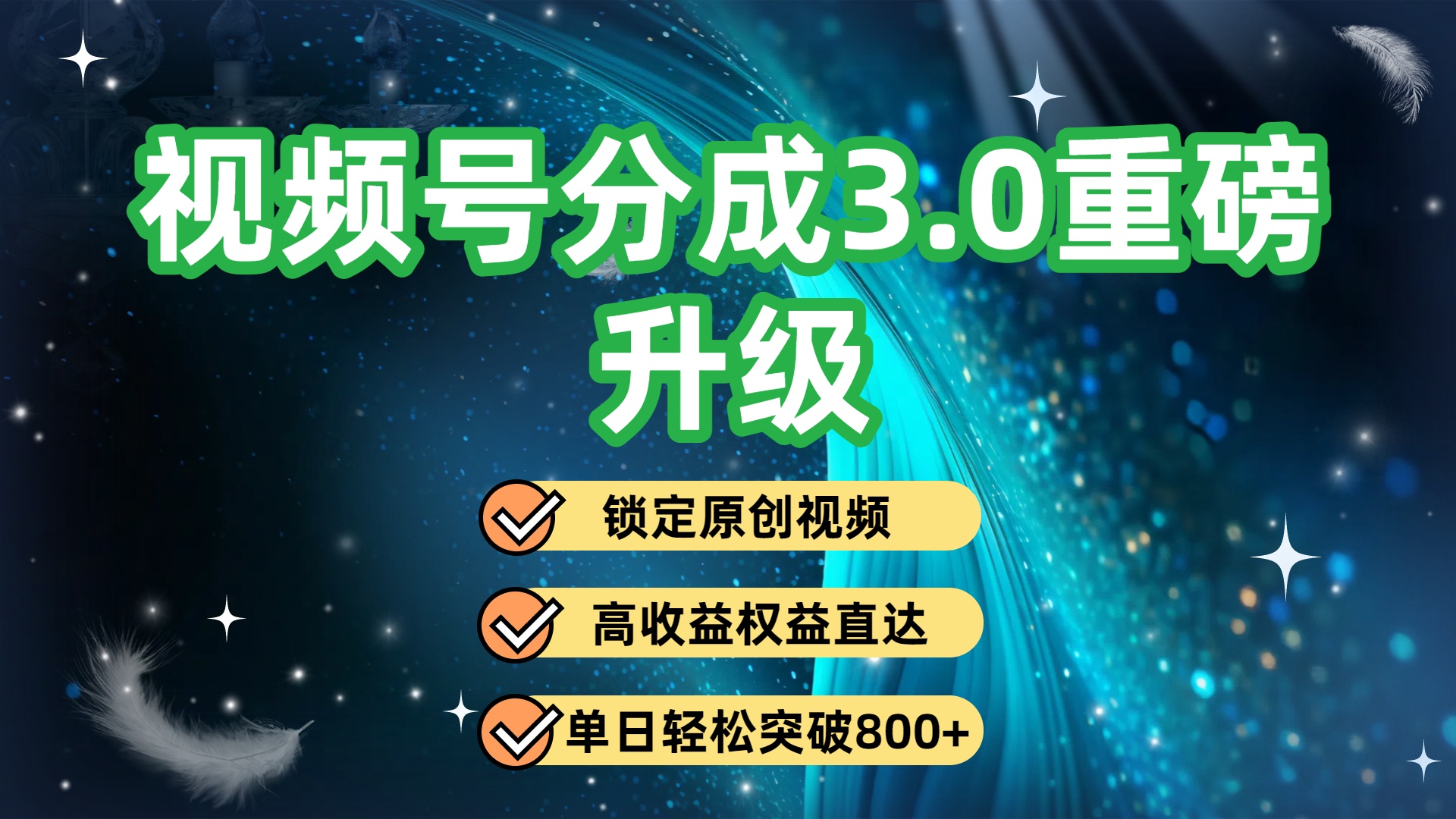 视频号分成3.0重磅升级:锁定原创视频,高收益权益直达,单日轻松突破800+ 第1张 视频号分成3.0重磅升级:锁定原创视频,高收益权益直达,单日轻松突破800+ 第1张