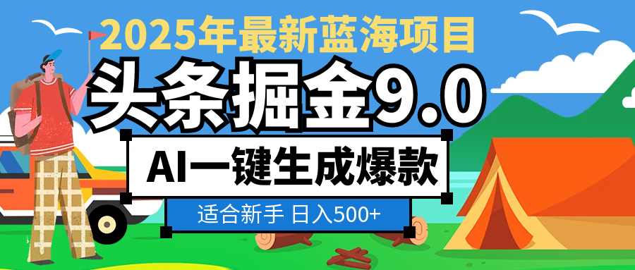 2025惊爆!头条掘金逆天改命玩法,AI一键生成爆款文章,只要会复制粘贴,日入500+轻松到手 第1张 2025惊爆!头条掘金逆天改命玩法,AI一键生成爆款文章,只要会复制粘贴,日入500+轻松到手 第1张