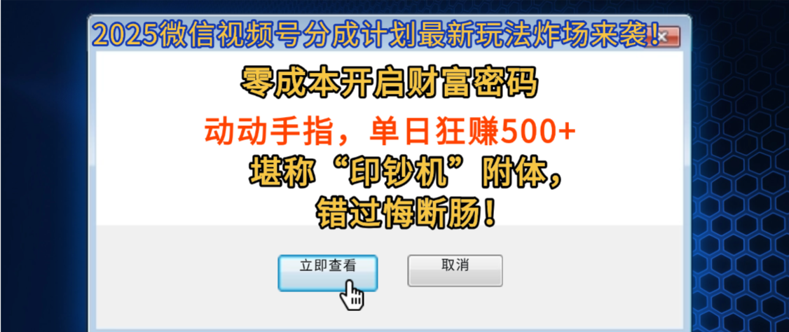 2025微信视频号分成计划最新玩法炸场来袭!零成本开启财富密码,动动手指,单日狂赚500+,堪称“印钞机”附体,错过悔断肠! 第1张 2025微信视频号分成计划最新玩法炸场来袭!零成本开启财富密码,动动手指,单日狂赚500+,堪称“印钞机”附体,错过悔断肠! 第1张