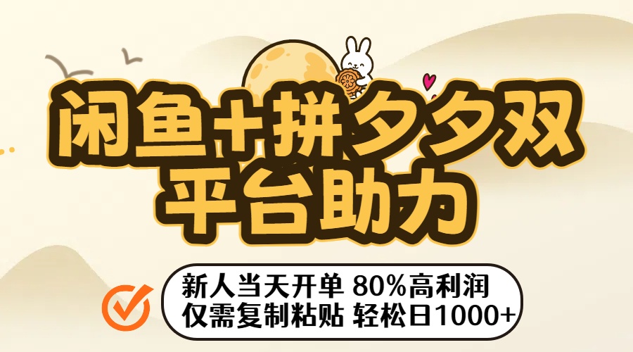 闲鱼+拼夕夕双平台助力!新人当天开单,80%高利润,仅需复制粘贴,轻松日入1000+ 第1张 闲鱼+拼夕夕双平台助力!新人当天开单,80%高利润,仅需复制粘贴,轻松日入1000+ 第1张