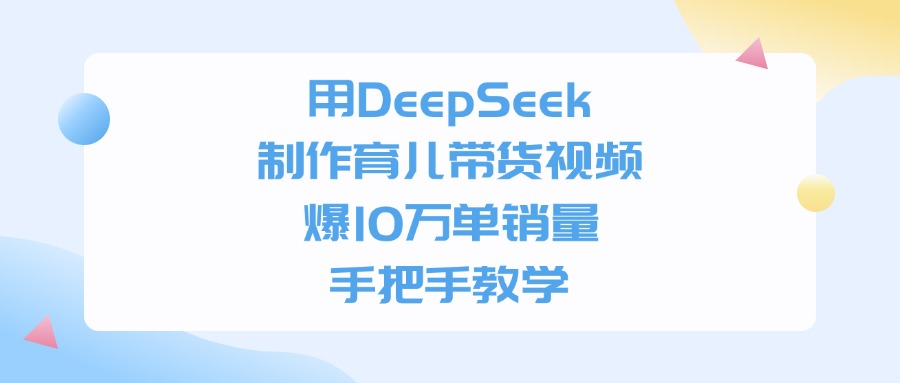 利用DeepSeek制作育儿带货视频,爆10万单销量,手把手教学 第1张 利用DeepSeek制作育儿带货视频,爆10万单销量,手把手教学 第1张