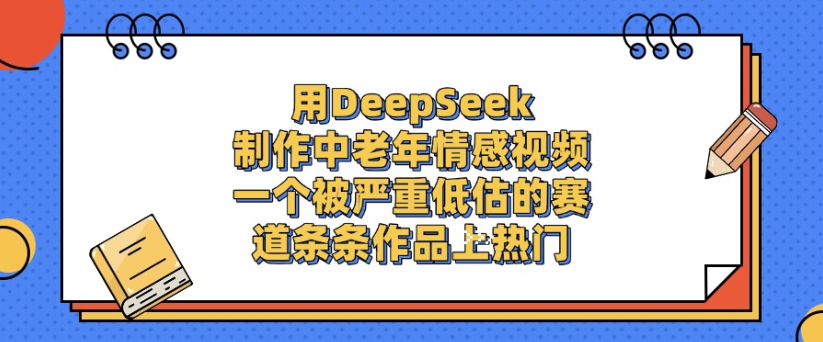 用DeepSeek制作,中老年情感视频,一个被严重低估的赛道,作品条条上热门 第1张 用DeepSeek制作,中老年情感视频,一个被严重低估的赛道,作品条条上热门 第1张