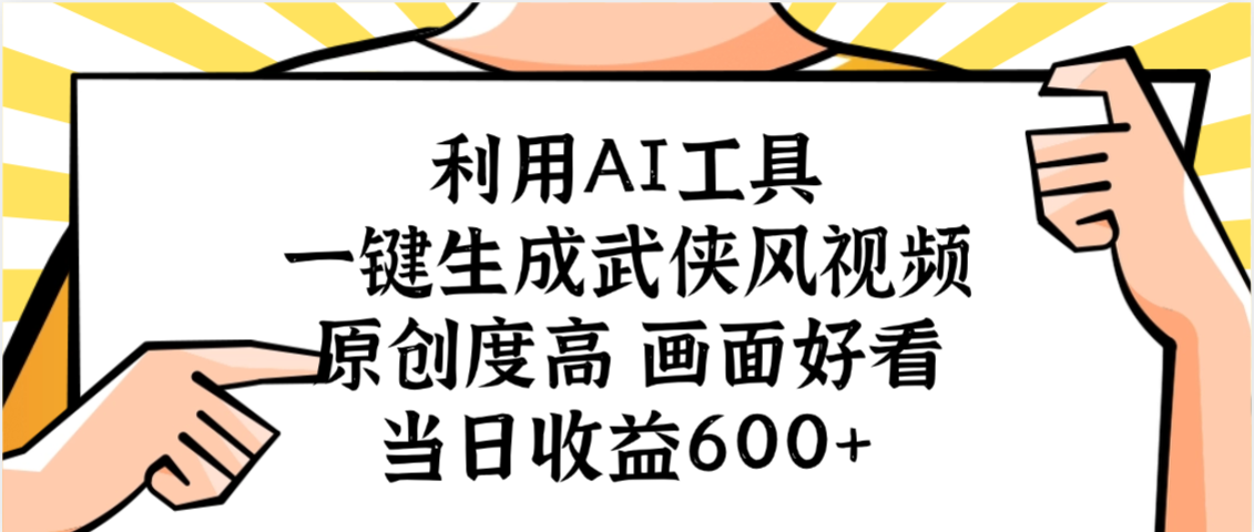 利用AI工具,一键生成武侠风视频,原创度高画面好看,当日收益600+ 第1张 利用AI工具,一键生成武侠风视频,原创度高画面好看,当日收益600+ 第1张