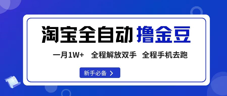 淘宝菜鸟全自动撸金豆,轻松月入1W+,全程手机去跑,操作简单 第1张 淘宝菜鸟全自动撸金豆,轻松月入1W+,全程手机去跑,操作简单 第1张
