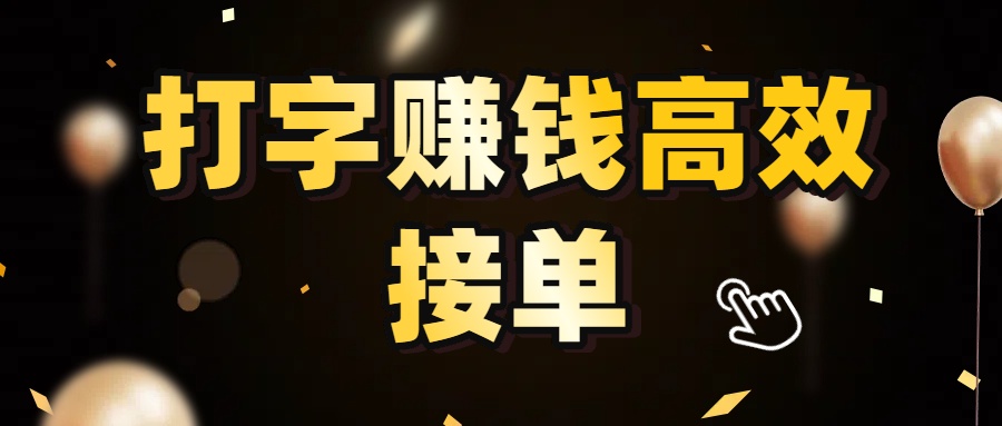 打字赚钱高效接单,5 秒 /单效率高!轻松挑战日入 3000+,广阔收益空间等你来拓! 第1张 打字赚钱高效接单,5 秒 /单效率高!轻松挑战日入 3000+,广阔收益空间等你来拓! 第1张