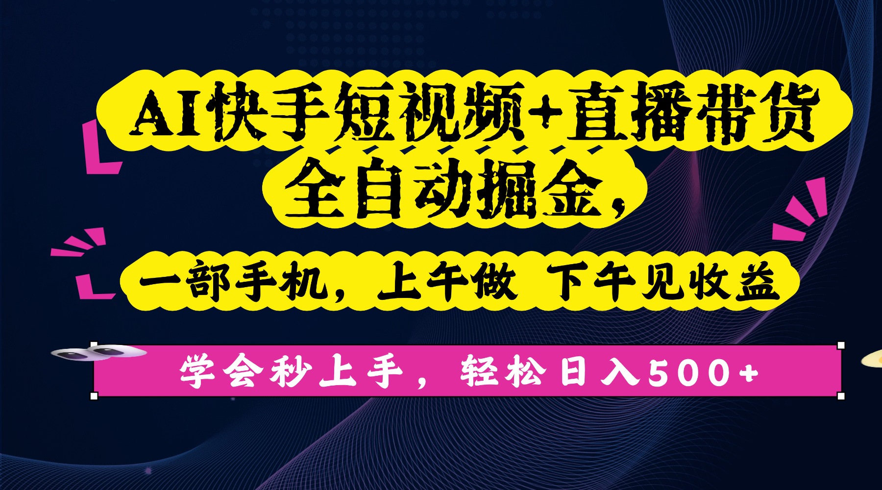 AI快手短视频+直播带货全自动掘金,一部手机,上午做 下午见收益,学会秒上手,轻松日入500+! 第1张 AI快手短视频+直播带货全自动掘金,一部手机,上午做 下午见收益,学会秒上手,轻松日入500+! 第1张