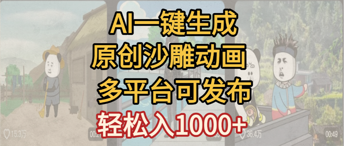 一键制作沙雕动画玩法,条条过原创多平台赚收益,小白看完也会操作【最新】 第1张 一键制作沙雕动画玩法,条条过原创多平台赚收益,小白看完也会操作【最新】 第1张