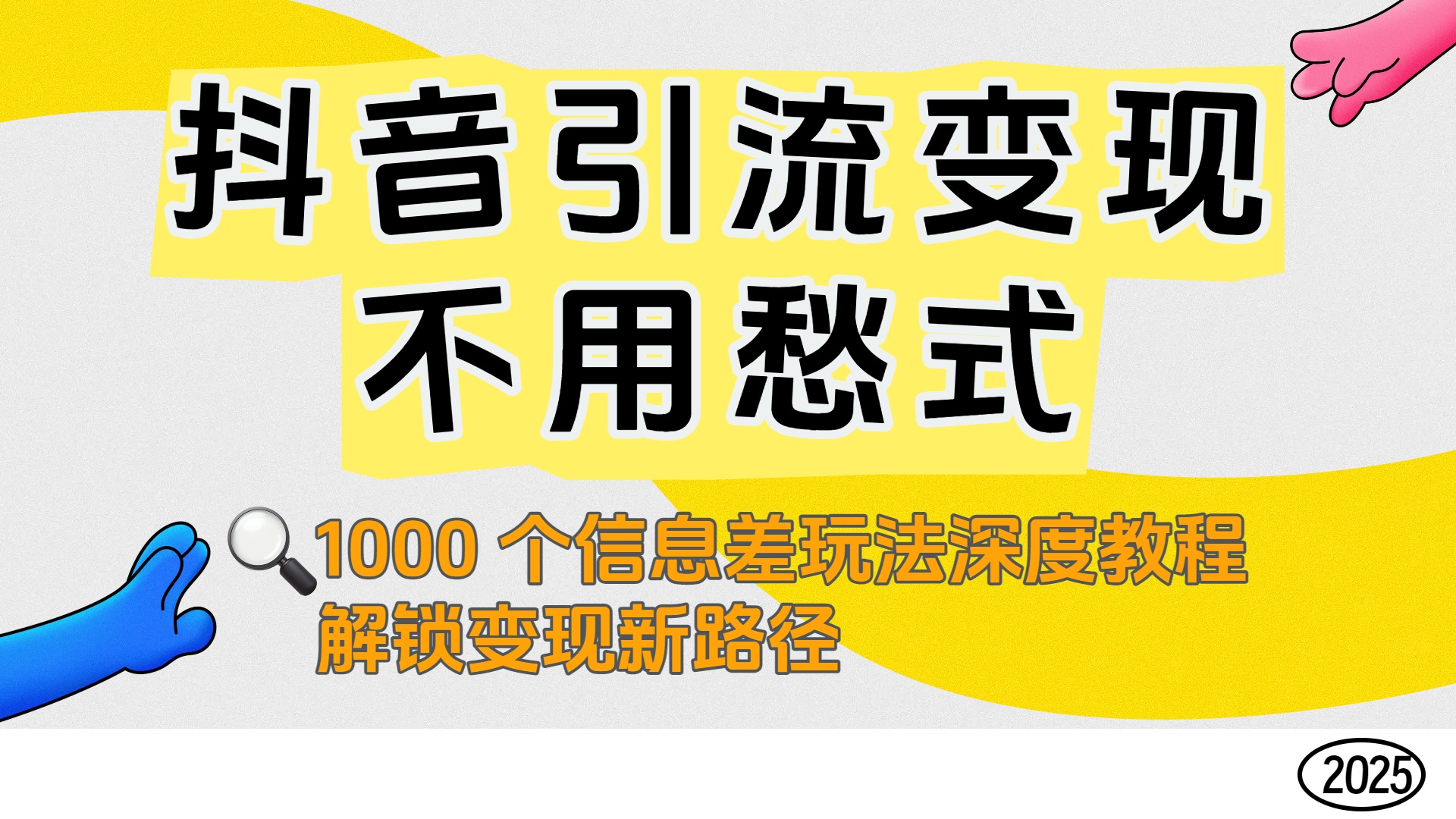 抖音引流变现不用愁!1000 个信息差玩法深度教程,解锁变现新路径 第1张 抖音引流变现不用愁!1000 个信息差玩法深度教程,解锁变现新路径 第1张