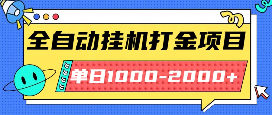 最新全自动挂机玩法长期稳定单日收益1000-2000 第1张 最新全自动挂机玩法长期稳定单日收益1000-2000 第1张