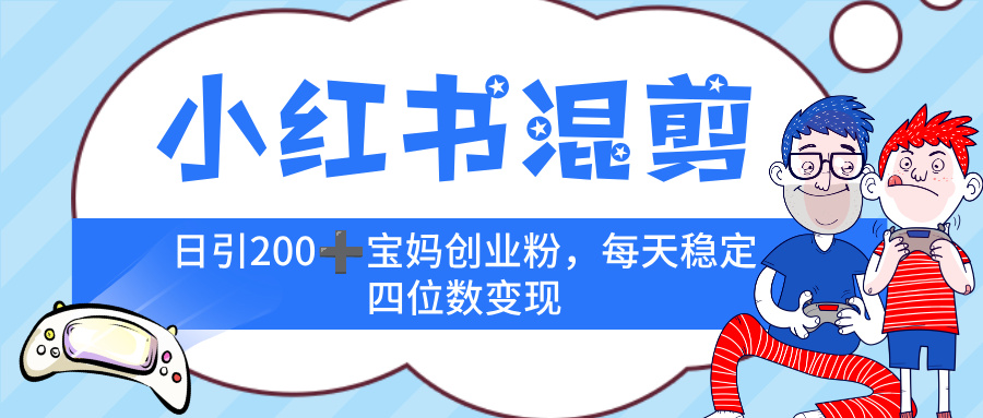 小红书混剪,价值 3980的虚拟变现 +全网项目库 , 日引 200+宝妈创业粉,每天稳定四位数变现 第1张 小红书混剪,价值 3980的虚拟变现 +全网项目库 , 日引 200+宝妈创业粉,每天稳定四位数变现 第1张