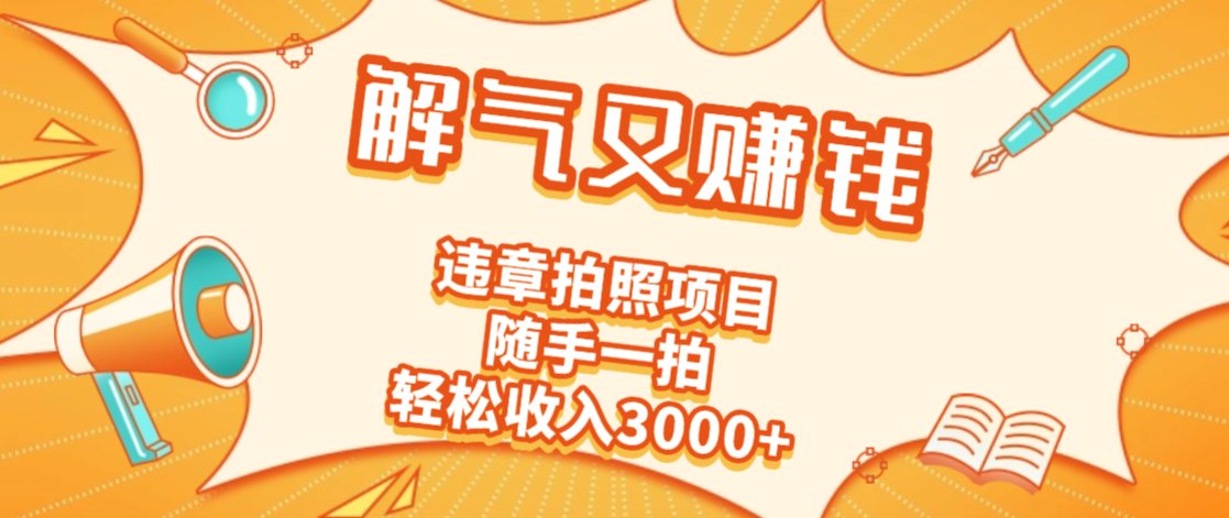 2025最新违章拍照赚钱,解气又赚钱的项目,随手一拍,轻松收入3000+ 第1张 2025最新违章拍照赚钱,解气又赚钱的项目,随手一拍,轻松收入3000+ 第1张
