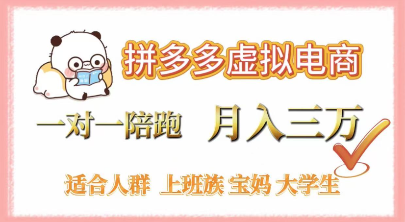 拼多多虚拟电商,0囤货,轻资产,无需发货,一对一陪跑,月入3万 第1张 拼多多虚拟电商,0囤货,轻资产,无需发货,一对一陪跑,月入3万 第1张