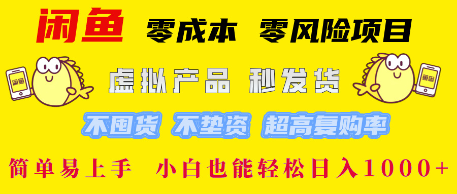 闲鱼0成本,0风险项目, 小白也能轻松日入1000+简单易上手 第1张 闲鱼0成本,0风险项目, 小白也能轻松日入1000+简单易上手 第1张