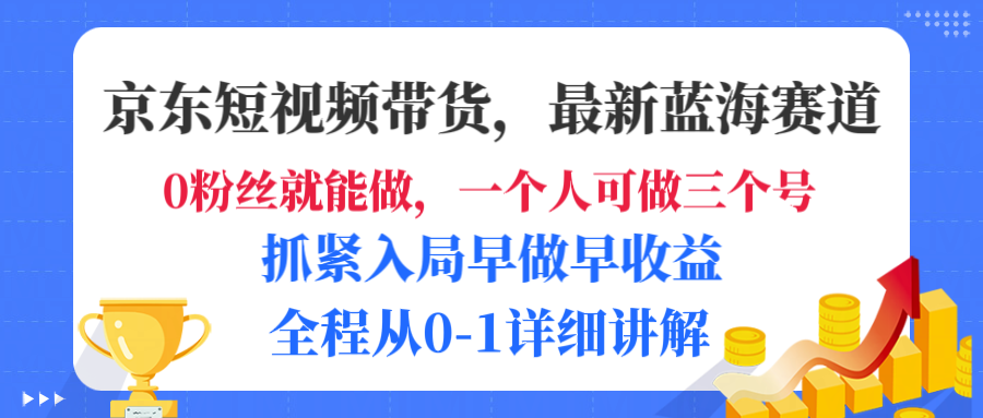 京东短视频带货,最新蓝海赛道,发视频长尾流量,未来几年躺赚被动收益,全程从0-1详细讲解 第1张 京东短视频带货,最新蓝海赛道,发视频长尾流量,未来几年躺赚被动收益,全程从0-1详细讲解 第1张
