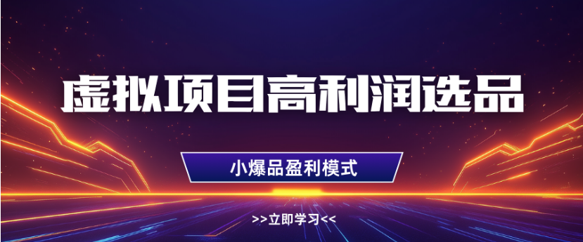 淘宝虚拟店铺高利润玩法,高客单选品技巧,单店月入1W+ 第1张 淘宝虚拟店铺高利润玩法,高客单选品技巧,单店月入1W+ 第1张