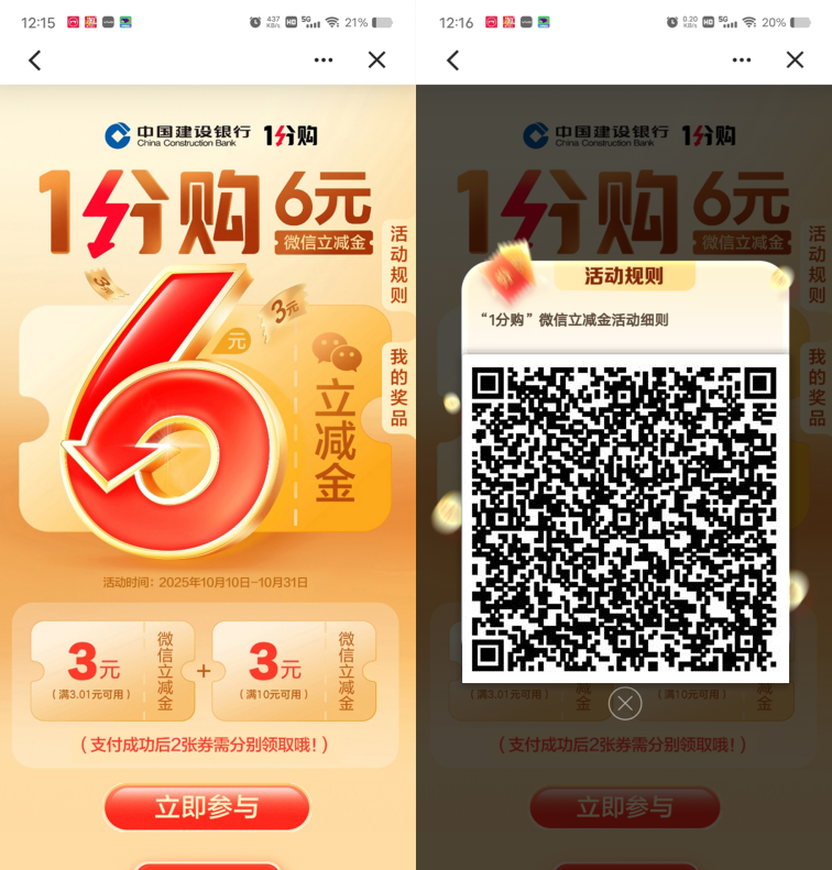 建行部分用户0.01元购买6元微信立减金 第1张 建行部分用户0.01元购买6元微信立减金 第1张