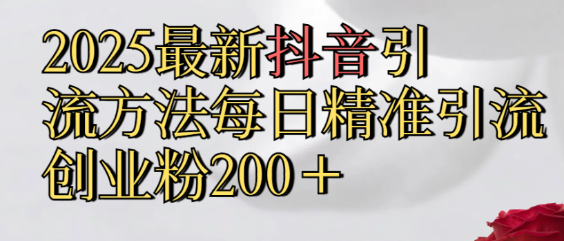 真实免费分享,2025最新抖音引流,方法每日精准引流创业粉300+ 第1张 真实免费分享,2025最新抖音引流,方法每日精准引流创业粉300+ 第1张