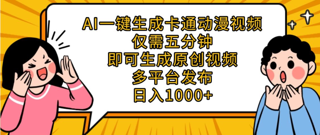 AI一键生成卡通动漫视频,五分钟即可生成原创视频,多平台发布,日入1000+ 第1张 AI一键生成卡通动漫视频,五分钟即可生成原创视频,多平台发布,日入1000+ 第1张