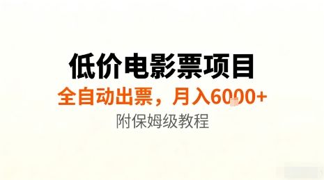 低价电影票项目,全自动出票,月入6k+,附保姆级教程 第1张 低价电影票项目,全自动出票,月入6k+,附保姆级教程 第1张
