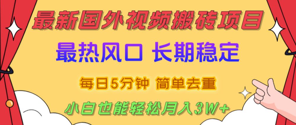 2025最新热门风口,国外视频搬砖项目,剪辑简单去重,小白也能轻松月入3W+ 第1张 2025最新热门风口,国外视频搬砖项目,剪辑简单去重,小白也能轻松月入3W+ 第1张