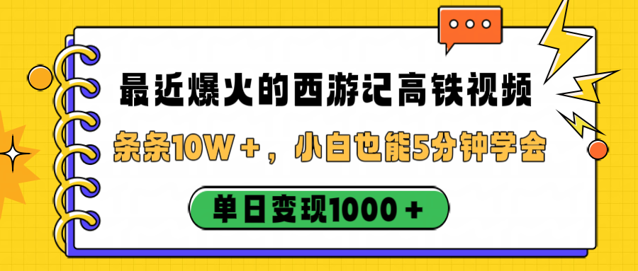 最近爆火的西游记高铁视频,条条10W+,小白也能5分钟学会,单日变现1000+ 第1张 最近爆火的西游记高铁视频,条条10W+,小白也能5分钟学会,单日变现1000+ 第1张