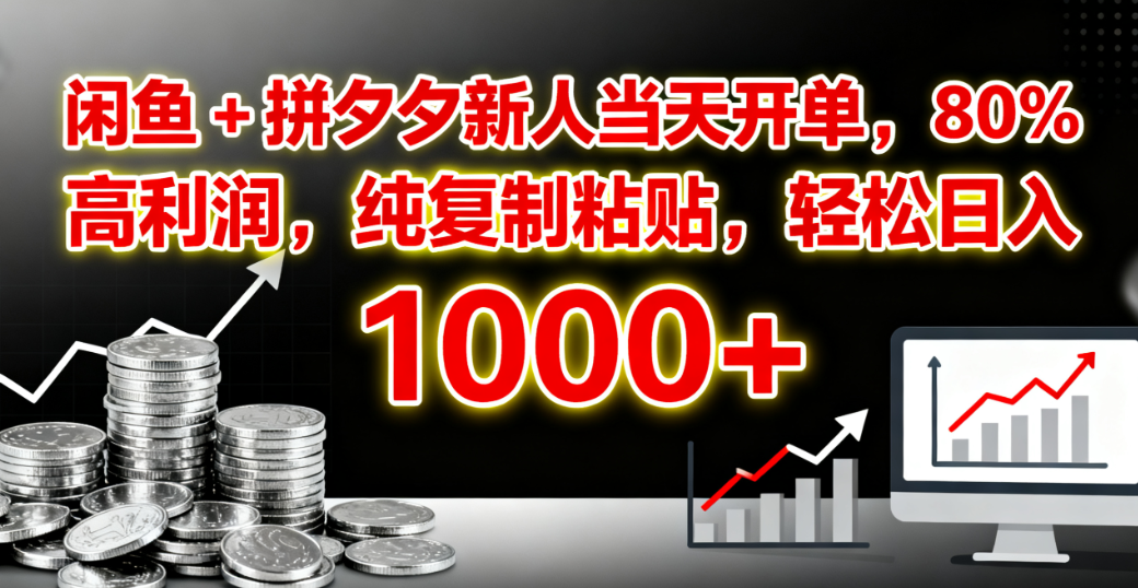 闲鱼 + 拼夕夕新人当天开单,80% 高利润,纯复制粘贴,轻松日入 1000+ 第1张 闲鱼 + 拼夕夕新人当天开单,80% 高利润,纯复制粘贴,轻松日入 1000+ 第1张