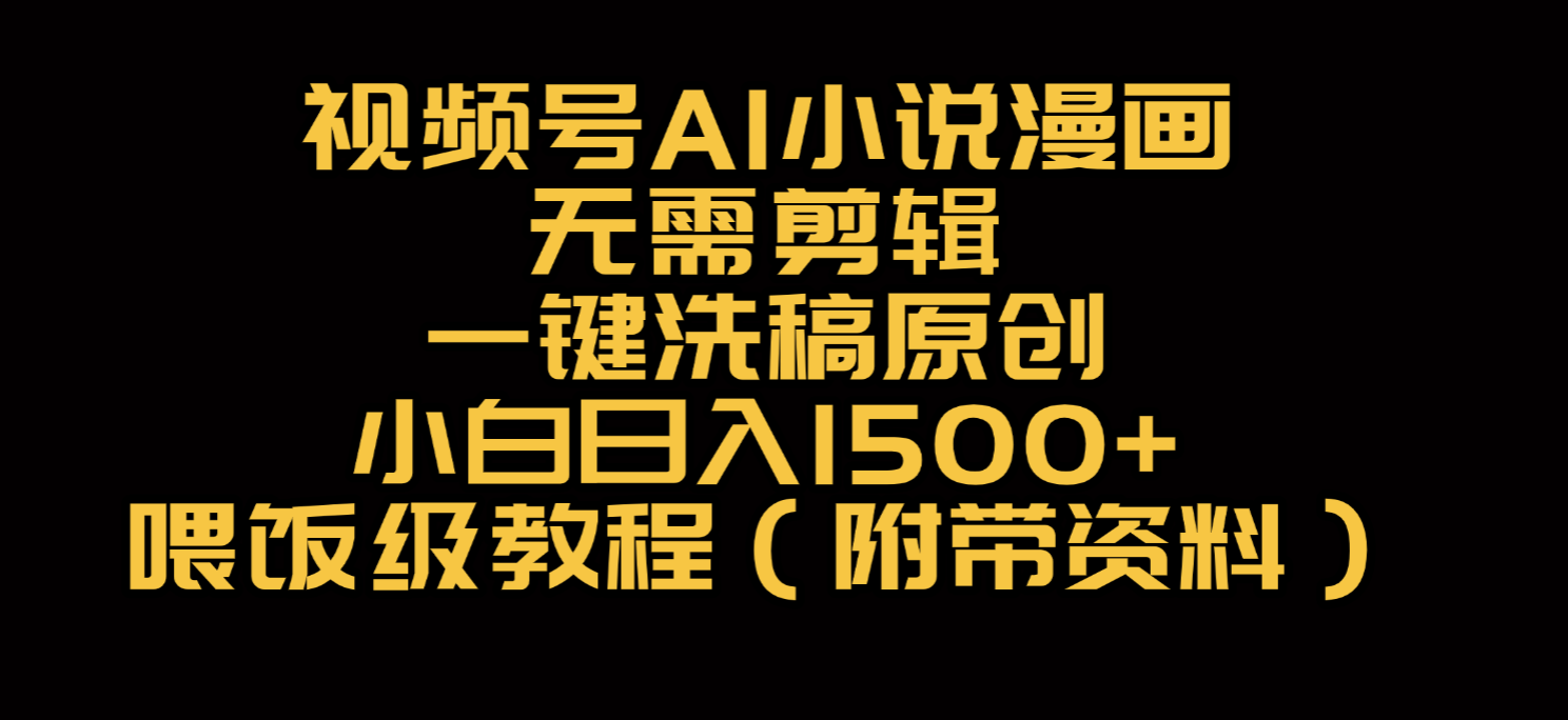 视频号AI小说漫画,无需剪辑,一键洗稿原创,小白日入500+,喂饭级教程 第1张 视频号AI小说漫画,无需剪辑,一键洗稿原创,小白日入500+,喂饭级教程 第1张