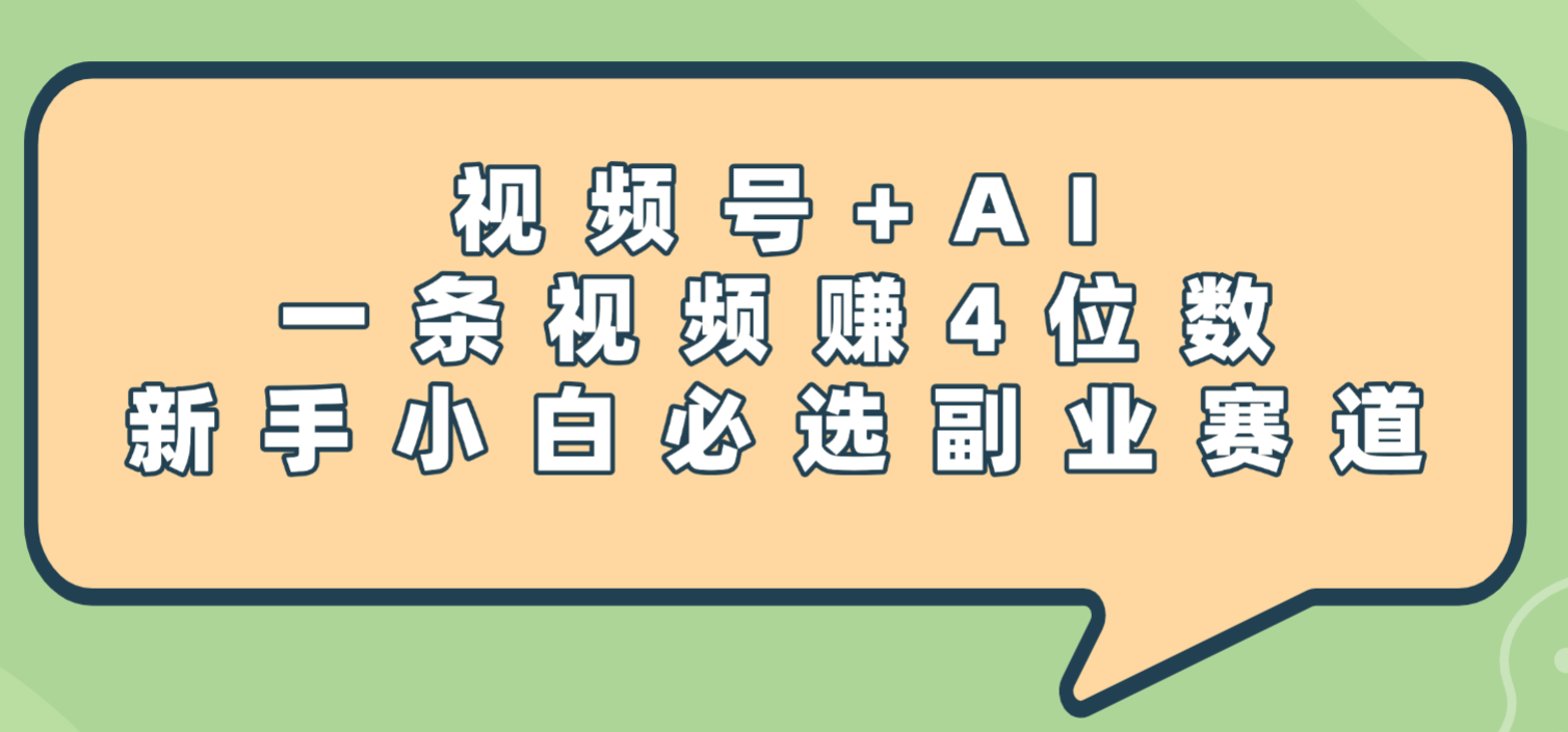 震惊!视频号+AI,一条视频赚4位数,新手小白必选副业赛道 第1张 震惊!视频号+AI,一条视频赚4位数,新手小白必选副业赛道 第1张