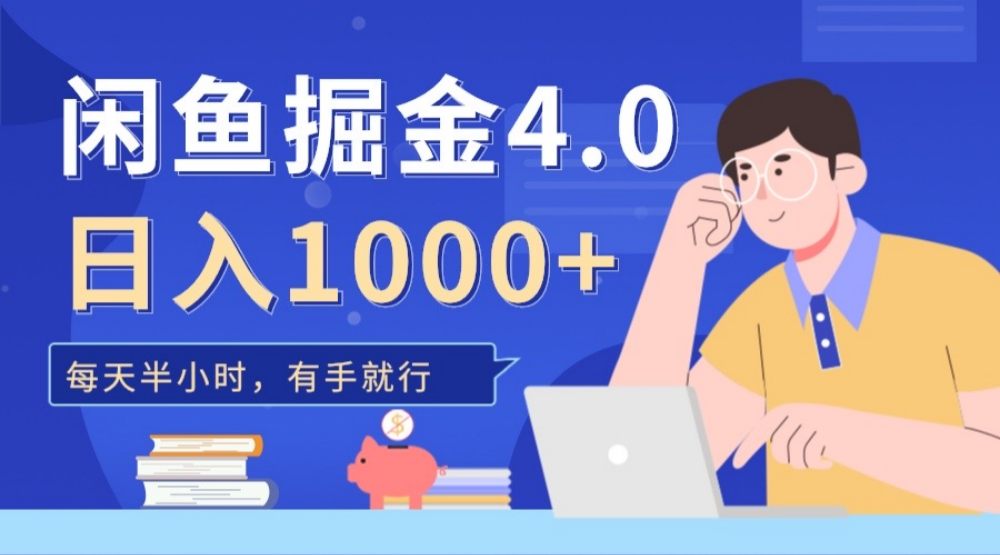 闲鱼掘金4.0,轻松变现,小白也能日入500+ 第1张 闲鱼掘金4.0,轻松变现,小白也能日入500+ 第1张