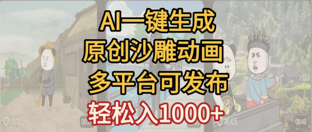 一键制作沙雕动画玩法,条条过原创多平台赚收益,小白看完也会操作【最新】 第1张 一键制作沙雕动画玩法,条条过原创多平台赚收益,小白看完也会操作【最新】 第1张