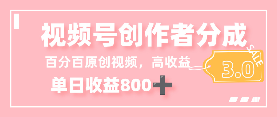 最新视频号创作者分成 3.0,100%原创视频高收益,单日收益 800+ 第1张 最新视频号创作者分成 3.0,100%原创视频高收益,单日收益 800+ 第1张
