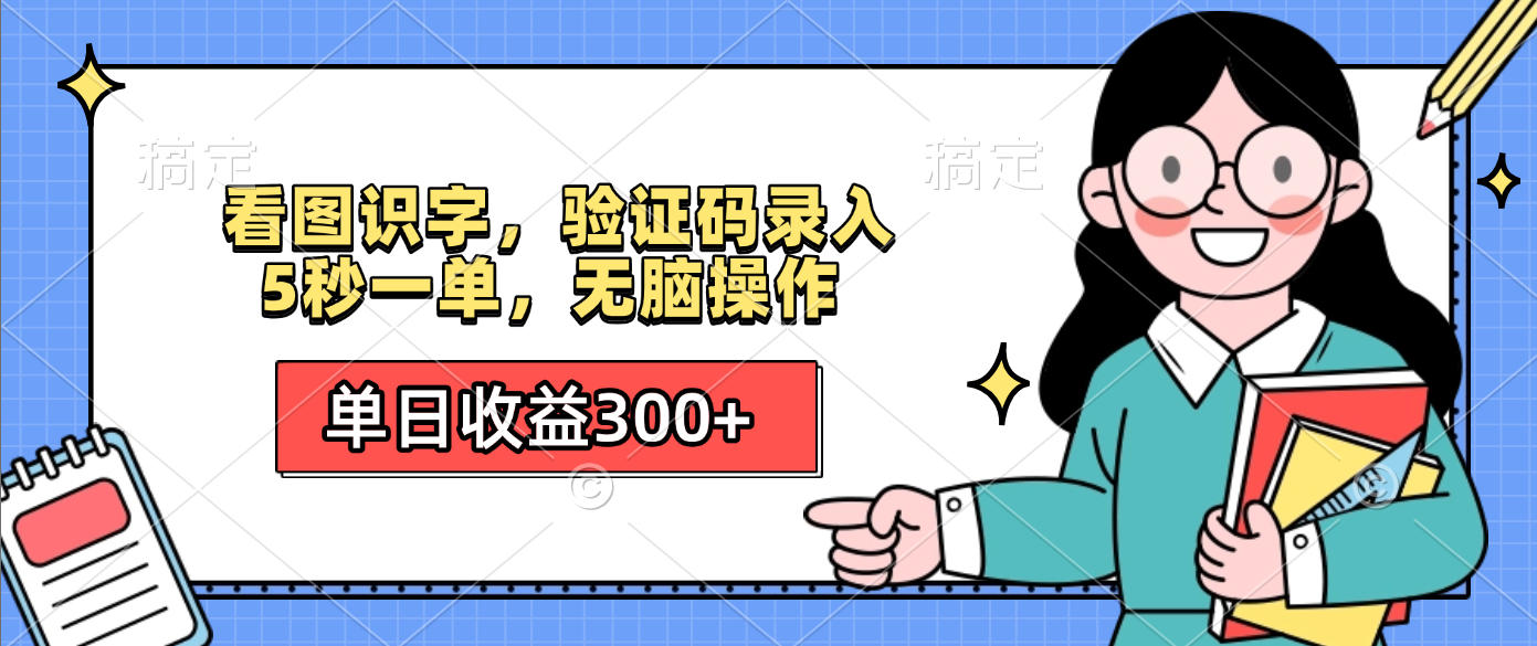 看图识字,验证码录入,5秒一单,无脑操作,单日收益300+ 第1张 看图识字,验证码录入,5秒一单,无脑操作,单日收益300+ 第1张