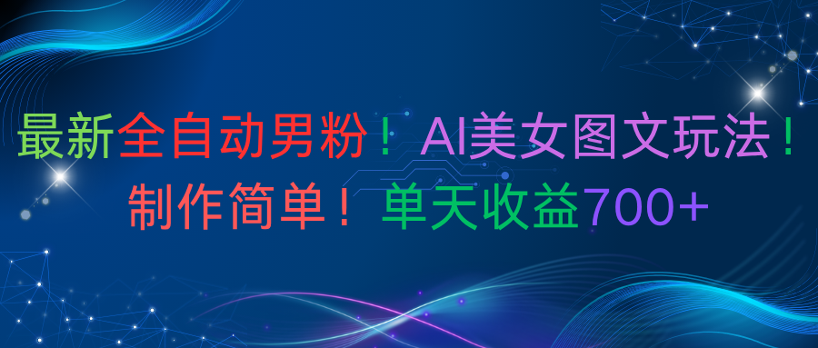 最新全自动男粉!AI美女图文玩法!制作简单!单天收益700+ 第1张 最新全自动男粉!AI美女图文玩法!制作简单!单天收益700+ 第1张